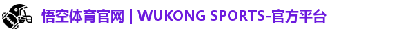 悟空体育